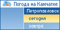 Петропавловск-Камчатский. Погода на сегодня.