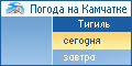 Тигиль. Погода на сегодня.