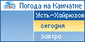 Усть-Хайрюзово. Погода на сегодня.