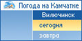 Вилючинск. Погода на сегодня.